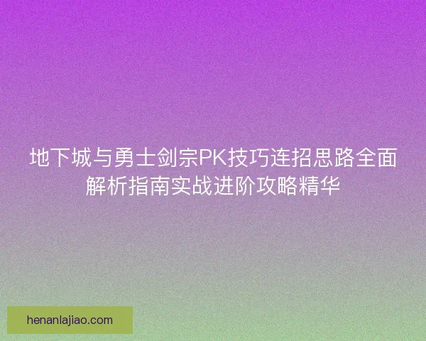 地下城与勇士剑宗PK技巧连招思路全面解析指南实战进阶攻略精华