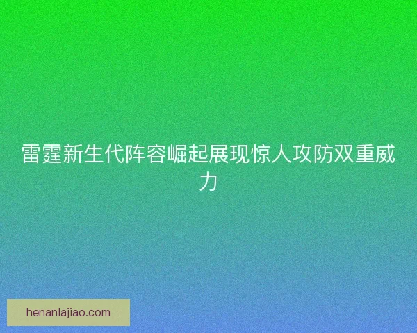 雷霆新生代阵容崛起展现惊人攻防双重威力